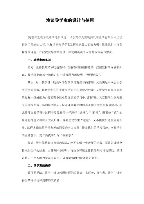 浅谈导学案的设计与使用