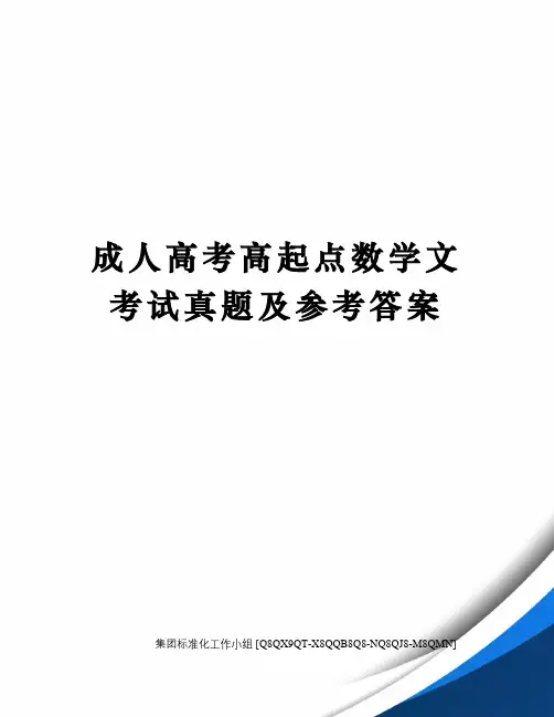 成人高考高起点数学文考试真题及参考答案
