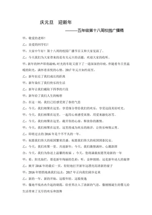 第十八周校园广播稿——庆元旦迎新年