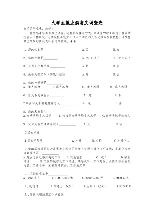 大学生就业满意度调查表