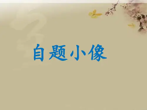 《自题小像》课件