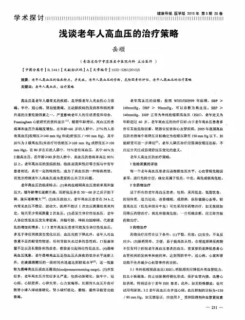 浅谈老年人高血压的治疗策略