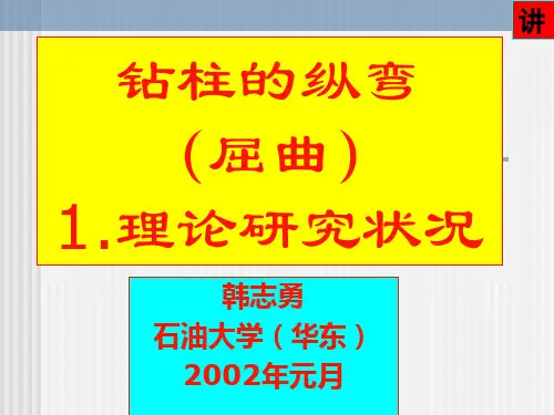 2第4章钻柱弯曲-屈曲理论
