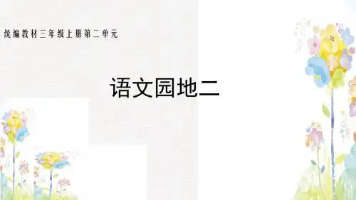 部编版 语文三年级上册第二单元《语文园地》