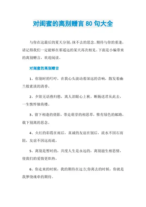对闺蜜的离别赠言80句大全