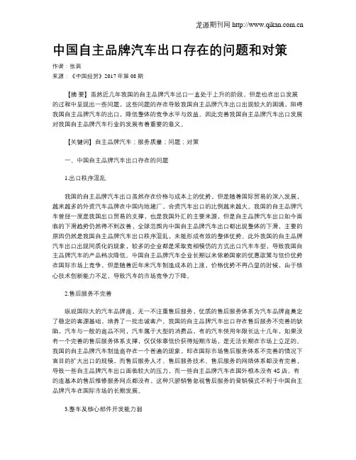 中国自主品牌汽车出口存在的问题和对策