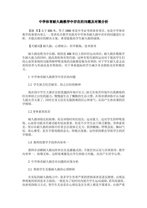 中学体育耐久跑教学中存在的问题及对策分析