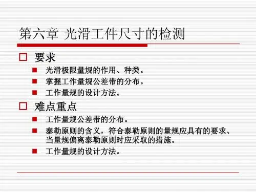 互换性与测量技术6-光滑极限量规设计