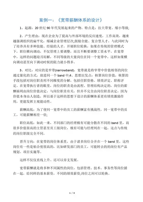 案例一：《宽带薪酬体系的设计》