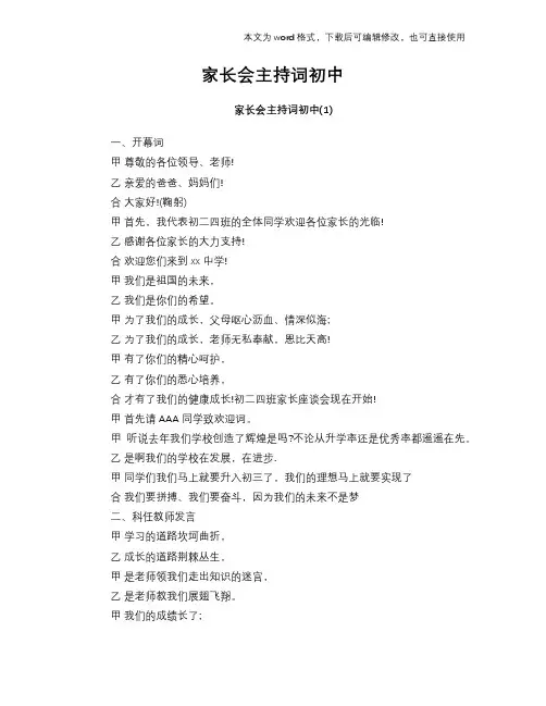 2018年家长会主持词初中