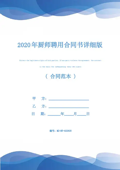 2020年厨师聘用合同书详细版