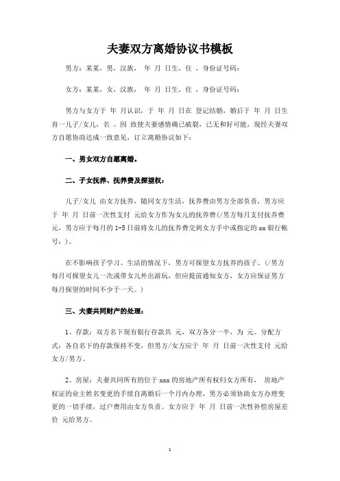 夫妻双方离婚协议书模板