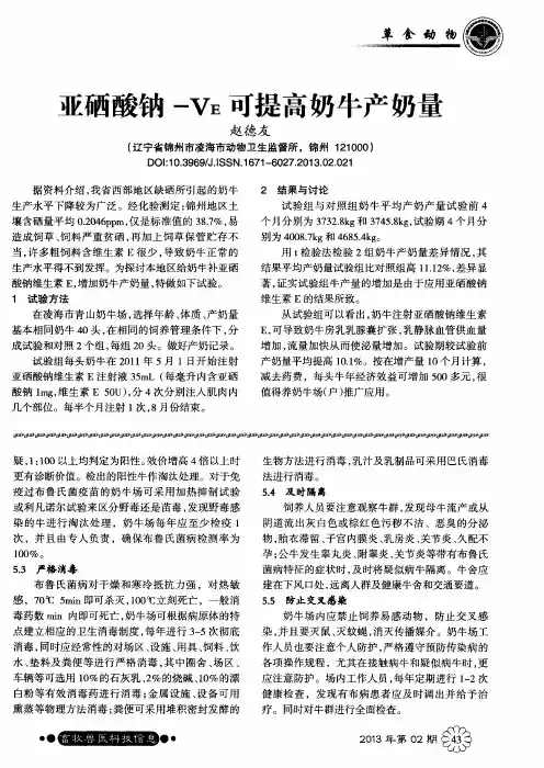 亚硒酸钠-VE可提高奶牛产奶量