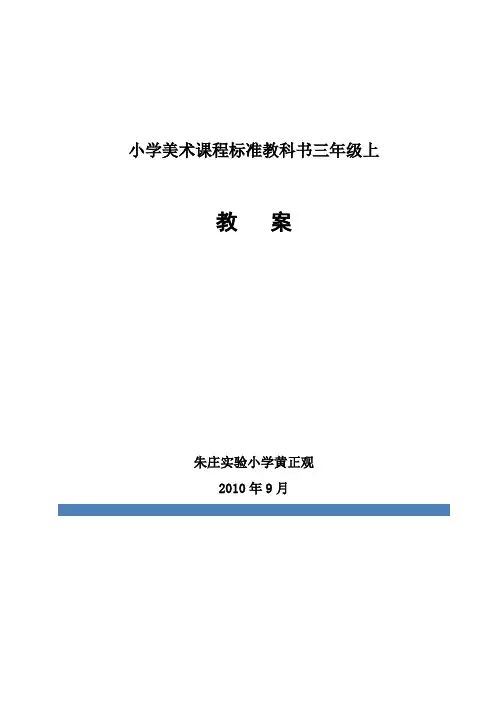 (完整版)人美版三年级上册美术教案