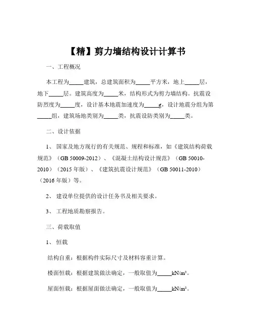 【精】剪力墙结构设计计算书