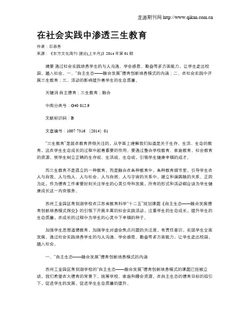 在社会实践中渗透三生教育