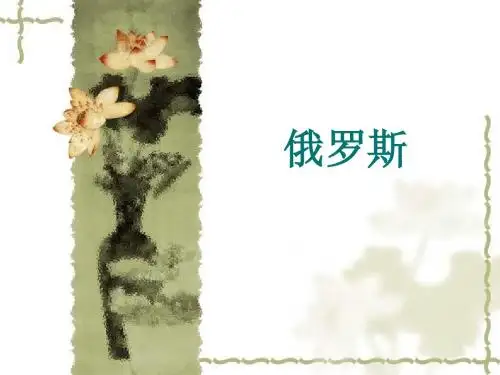 俄罗斯