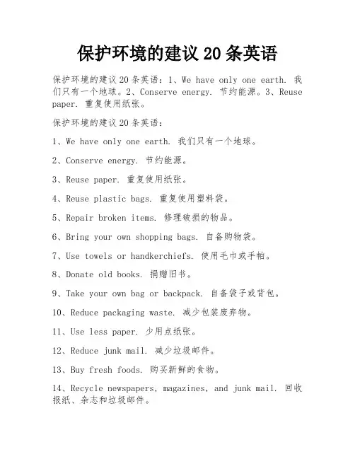 保护环境的建议20条英语 