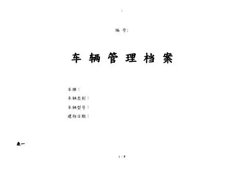 车辆基本情况登记表 2