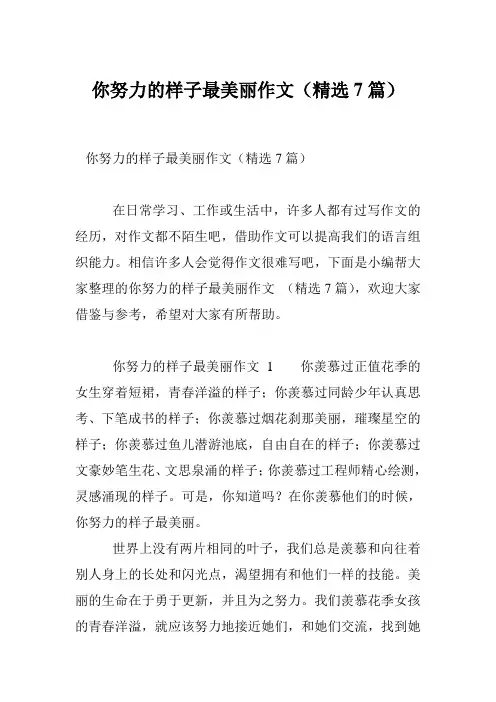 你努力的样子最美丽作文(精选7篇)