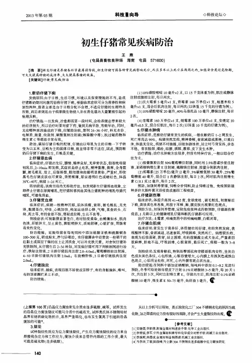 初生仔猪常见疾病防治