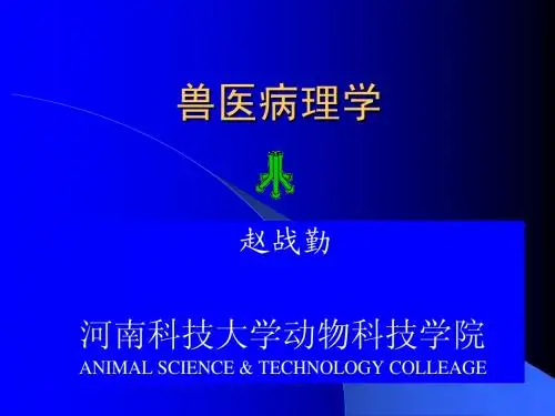 动物病理学绪论