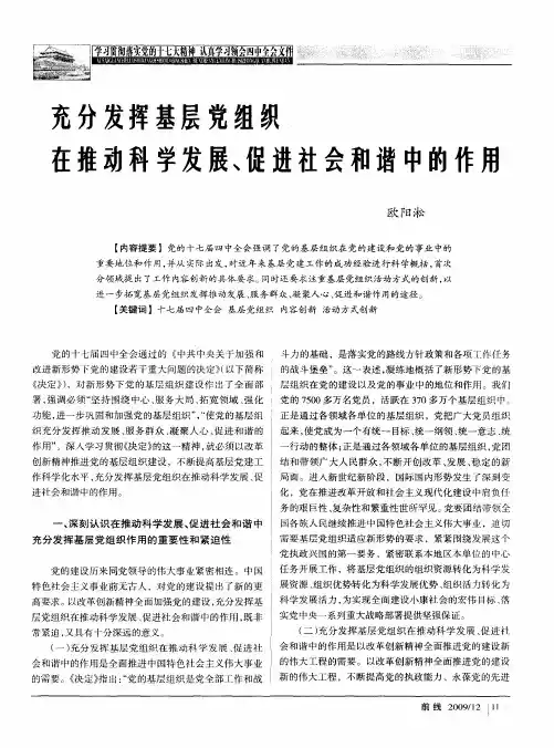 充分发挥基层党组织在推动科学发展、促进社会和谐中的作用