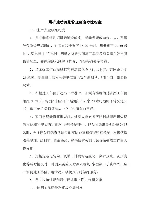 煤矿地质测量管理制度办法标准
