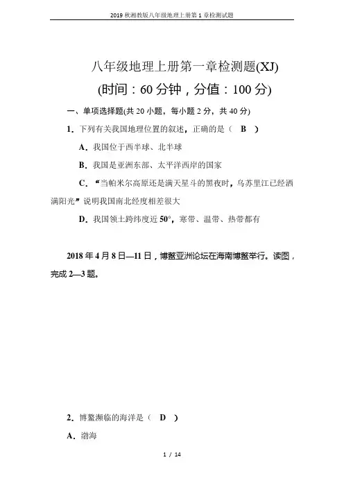 2019秋湘教版八年级地理上册第1章检测试题