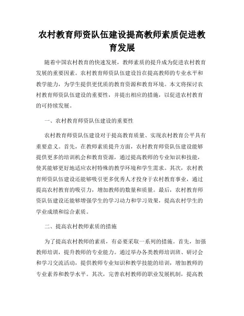 农村教育师资队伍建设提高教师素质促进教育发展