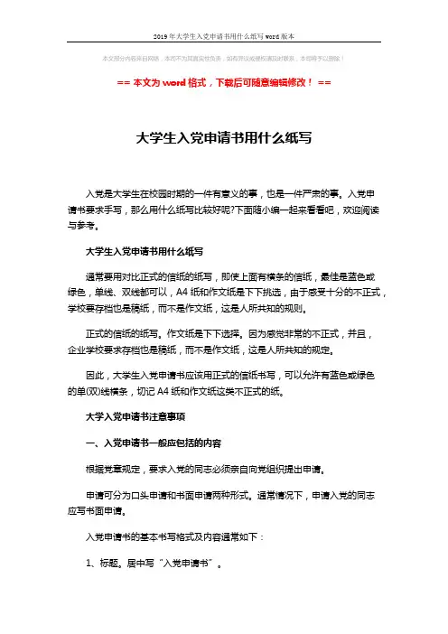 2019年大学生入党申请书用什么纸写word版本 (2页)