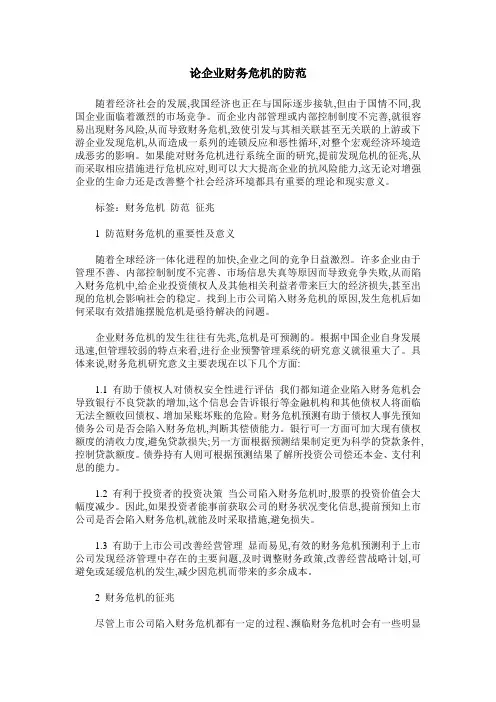 论企业财务危机的防范