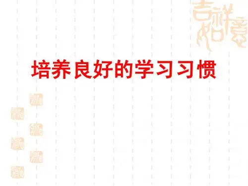 苏教版小语 培养良好的学习习惯 9