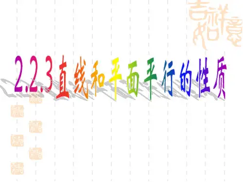 直线和平面平行,平面和平面平行的性质