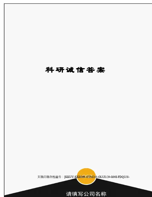 科研诚信答案