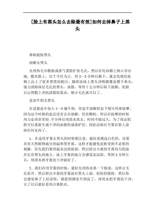 [脸上有黑头怎么去除最有效]如何去掉鼻子上黑头