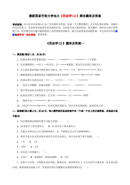 最新国家开放大学电大《民法学(1)》期末题库及答案