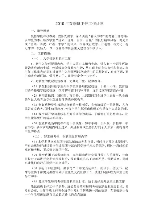 2010年春季班班主任工作计划