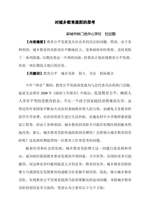 对城乡教育差距的思考