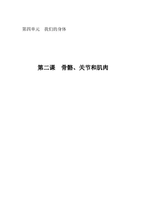 四年级上册科学教案-4.2 骨骼、关节和肌肉｜教科版(3)