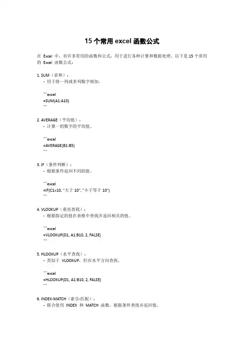 15个常用excel函数公式