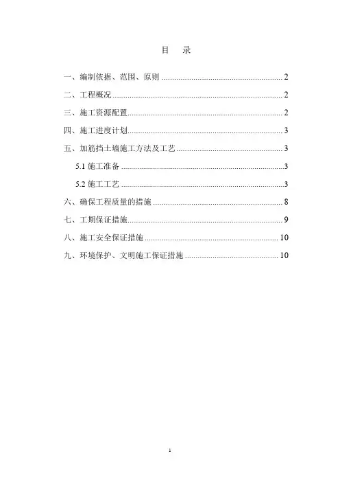 加筋土挡土墙施工技术方案 2