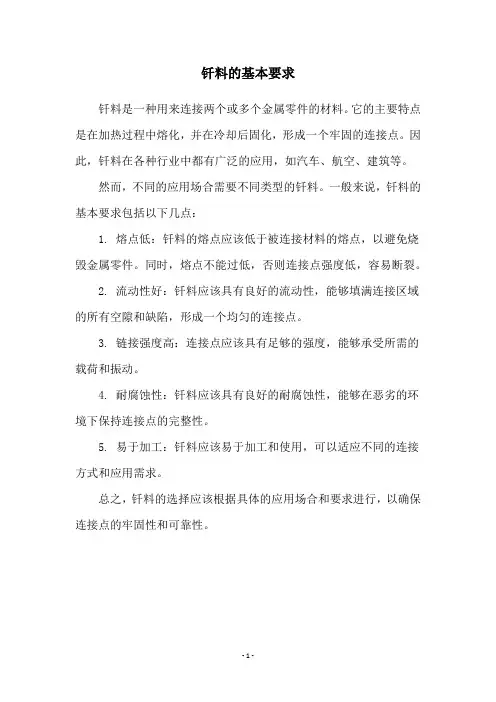 钎料的基本要求