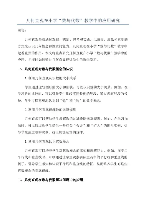 几何直观在小学“数与代数”教学中的应用研究