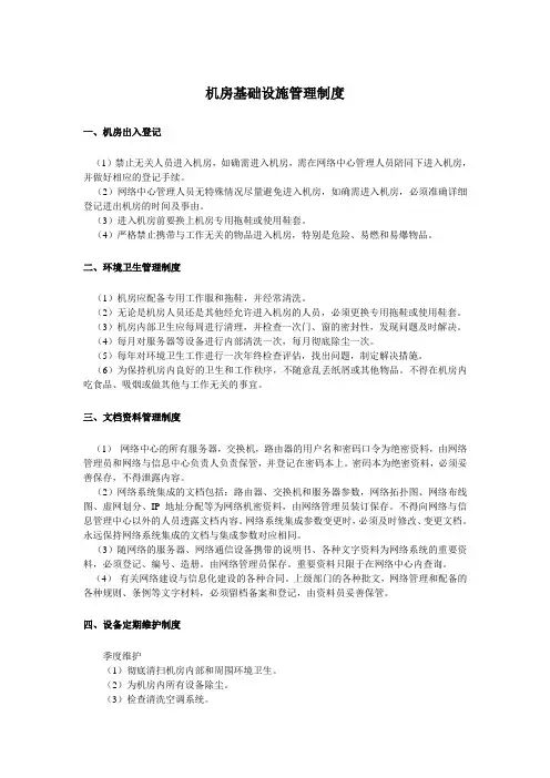 基础设施管理制度