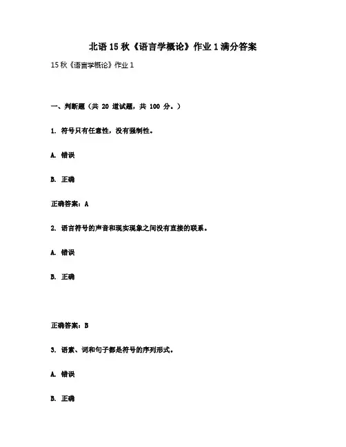 北语15秋《语言学概论》作业1满分答案