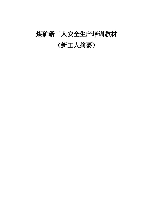 煤矿新工人安全生产培训教材