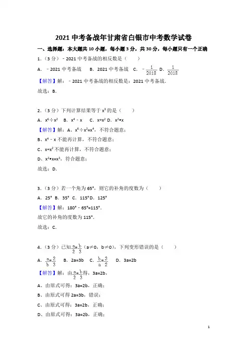 2021年白银市中考数学试题(含答案)