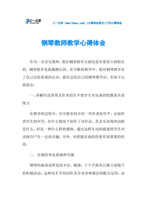 工作心得体会钢琴教师教学心得体会