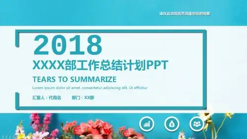 2018通用部门工作总结计划PPT